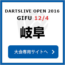 DARTSLIVE OPEN 2016 GIFU 12/4　岐阜　大会専用サイトへ