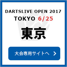 DARTSLIVE OPEN 2017  6/25　東京　大会専用サイトへ