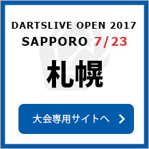 DARTSLIVE OPEN 2017 SAPPORO 7/23　札幌　大会専用サイトへ