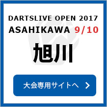 DARTSLIVE OPEN 2017 ASAHIKAWA 9/10　旭川　大会専用サイトへ