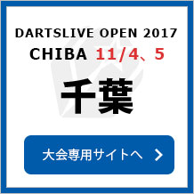 DARTSLIVE OPEN 2017 KARIYA 11/4,5　千葉　大会専用サイトへ