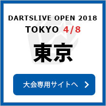 DARTSLIVE OPEN 2018 TOKYO  4/8　東京　大会専用サイトへ