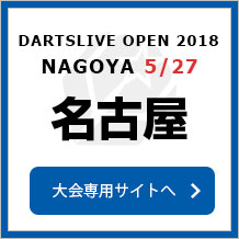 DARTSLIVE OPEN 2018 NAGOYA  5/27　名古屋　大会専用サイトへ