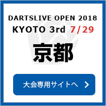 DARTSLIVE OPEN 2018 KYOTO  7/29　京都 3rd　大会専用サイトへ