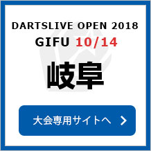 DARTSLIVE OPEN 2018 GIFU  10/14　岐阜　大会専用サイトへ