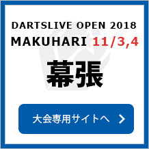 DARTSLIVE OPEN 2018 MAKUHARI  11/04　幕張　大会専用サイトへ
