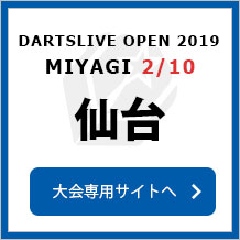 DARTSLIVE OPEN 2019 SENDAI  2/10　仙台　大会専用サイトへ