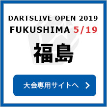 DARTSLIVE OPEN 2019 FUKUSHIMA  5/19　福島　大会専用サイトへ