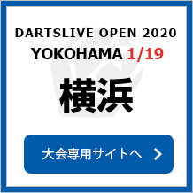 DARTSLIVE OPEN 2020 YOKOHAMA  1/19　宮城　大会専用サイトへ