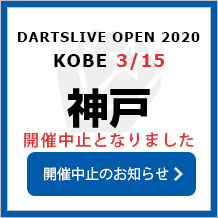 DARTSLIVE OPEN 2020 KOBE  3/15　神戸　大会専用サイトへ