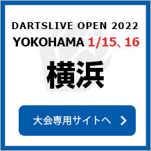 DARTSLIVE OPEN 2022 YOKOHAMA  1/16　横浜　大会専用サイトへ