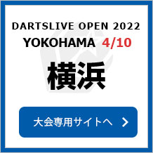 DARTSLIVE OPEN 2022 YOKOHAMA  4/10　横浜　大会専用サイトへ