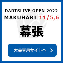 DARTSLIVE OPEN 2022 MAKUHARI  11/6　幕張　大会専用サイトへ