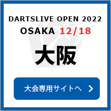 DARTSLIVE OPEN 2022 OSAKA  12/18　大阪　大会専用サイトへ