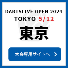 DARTSLIVE OPEN 2024 TOKYO  5/12　大会専用サイトへ