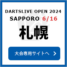 DARTSLIVE OPEN 2024 SAPPORO 6/16　大会専用サイトへ