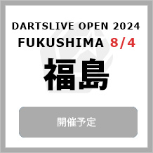 DARTSLIVE OPEN 2024 FUKUSHIMA 8/4　大会専用サイトへ
