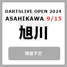DARTSLIVE OPEN 2024 ASAHIKAWA 9/15　大会専用サイトへ