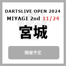 DARTSLIVE OPEN 2024 MIYAGI2nd 11/24　大会専用サイトへ