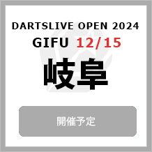 DARTSLIVE OPEN 2024 GIFU 12/15　大会専用サイトへ