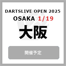 DARTSLIVE OPEN 2025 OSAKA 1/19　大会専用サイトへ