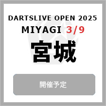 DARTSLIVE OPEN 2025 MIYAGI 3/9　大会専用サイトへ