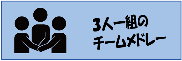 ３人一組