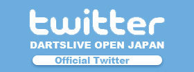 DARTSLIVE OPEN JAPAN Official Twitter　大会速報や最新情報はコチラ
