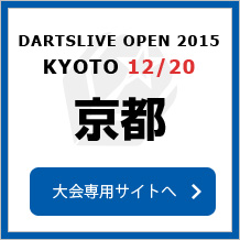 DARTSLIVE OPEN 2015 KYOTO 12/20　大会専用サイトへ