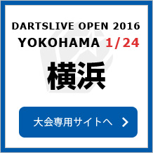 DARTSLIVE OPEN 2016 YOKOHAMA 1/24　横浜　大会専用サイトへ