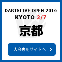 DARTSLIVE OPEN 2016 KYOTO 2/7　京都　大会専用サイトへ