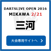 DARTSLIVE OPEN 2016 MIKAWA 2/21　三河　大会専用サイトへ