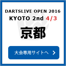 DARTSLIVE OPEN 2016 KYOTO 2nd 4/3　京都　大会専用サイトへ