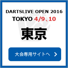 DARTSLIVE OPEN 2016 TOKYO 4/10　東京　大会専用サイトへ
