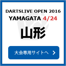 DARTSLIVE OPEN 2016 YAMAGATA 4/24　山形　大会専用サイトへ