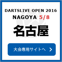 DARTSLIVE OPEN 2016 NAGOYA 5/8　名古屋　大会専用サイトへ