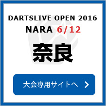 DARTSLIVE OPEN 2016 NARA 6/12　奈良　大会専用サイトへ
