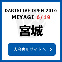 DARTSLIVE OPEN 2016 MIYAGI 6/19　宮城　大会専用サイトへ