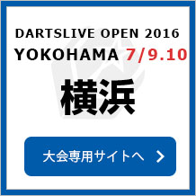 DARTSLIVE OPEN 2016 YOKOHAMA 7/9,10　横浜　大会専用サイトへ