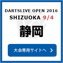 DARTSLIVE OPEN 2016 SHIZUOKA 9/4　静岡　大会専用サイトへ