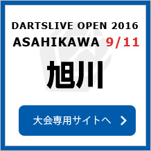 DARTSLIVE OPEN 2016 ASAHIKAWA 9/11　旭川　大会専用サイトへ