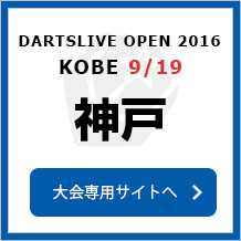 DARTSLIVE OPEN 2016 KOBE 9/19　神戸　大会専用サイトへ