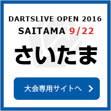 DARTSLIVE OPEN 2016 SAITAMA 9/22　さいたま　大会専用サイトへ