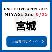 DARTSLIVE OPEN 2016 MIYAGI 9/25　宮城　大会専用サイトへ