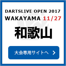DARTSLIVE OPEN 2016 WAKAYAMA 11/27　和歌山　大会専用サイトへ