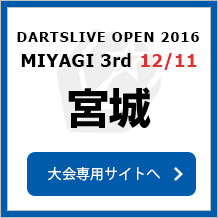 DARTSLIVE OPEN 2016 MIYAGI 12/11　宮城　大会専用サイトへ