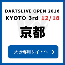 DARTSLIVE OPEN 2016 KYOTO 12/18　京都　大会専用サイトへ