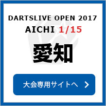 DARTSLIVE OPEN 2017 AICHI 1/15　愛知　大会専用サイトへ