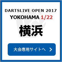 DARTSLIVE OPEN 2017 YOKOHAMA 1/21　横浜　大会専用サイトへ