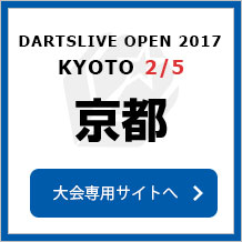 DARTSLIVE OPEN 2017 KYOTO 2/5　京都　大会専用サイトへ
